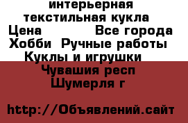 интерьерная текстильная кукла › Цена ­ 2 500 - Все города Хобби. Ручные работы » Куклы и игрушки   . Чувашия респ.,Шумерля г.